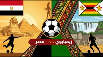 اللقاء المنتظر.. صلاح ومرموش يقودان مصر أمام زيمبابوي بكأس أمم أفريقيا المغرب